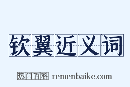 钦翼近义词是什么意思的图片